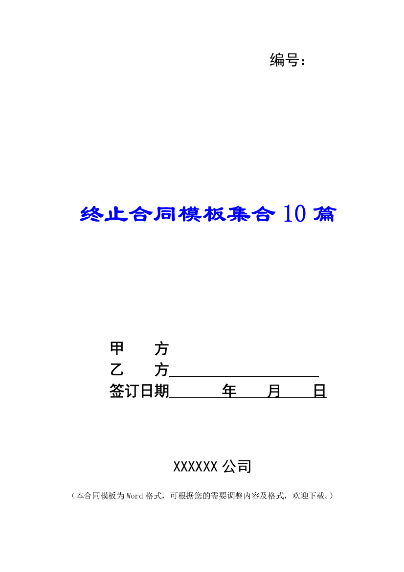 终止合同模板集合10篇