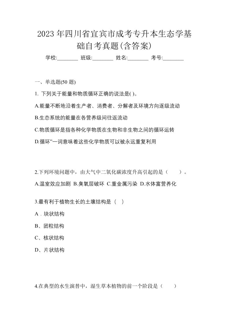 2023年四川省宜宾市成考专升本生态学基础自考真题含答案