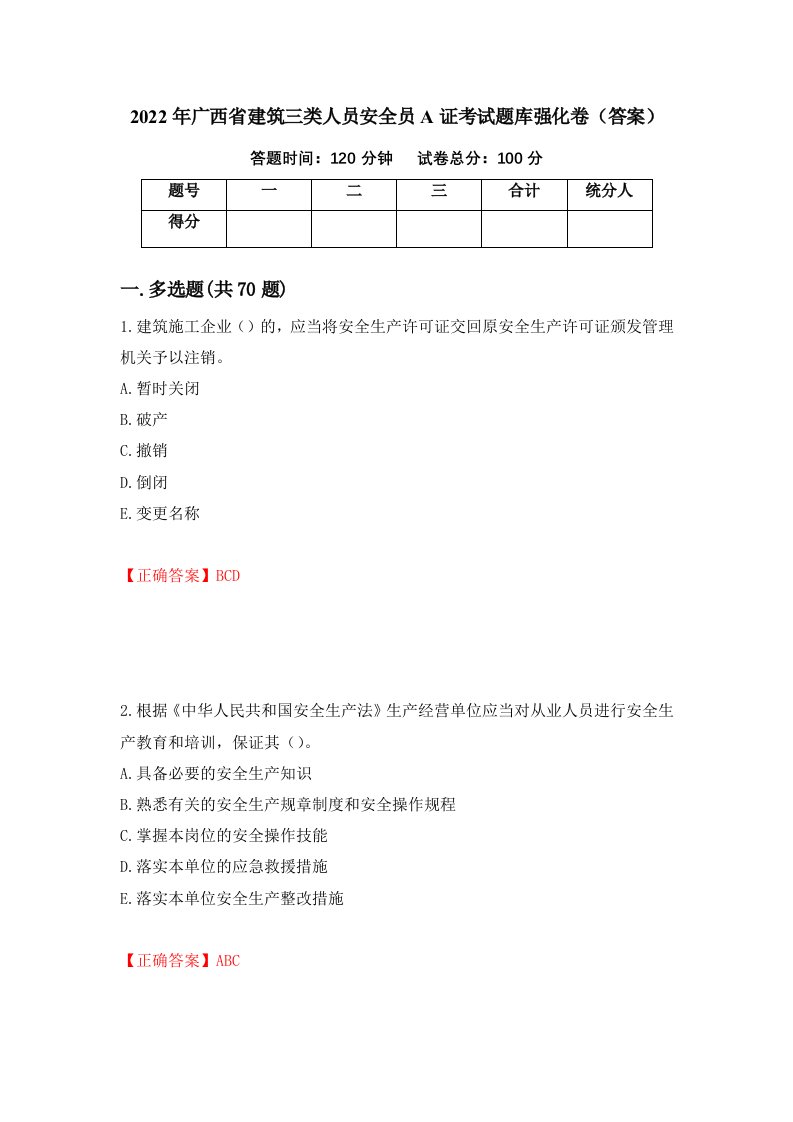 2022年广西省建筑三类人员安全员A证考试题库强化卷答案第99次