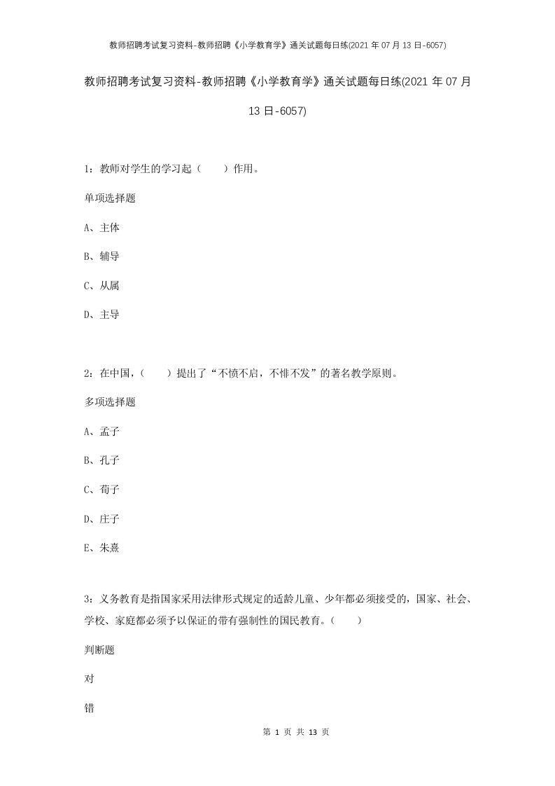 教师招聘考试复习资料-教师招聘小学教育学通关试题每日练2021年07月13日-6057