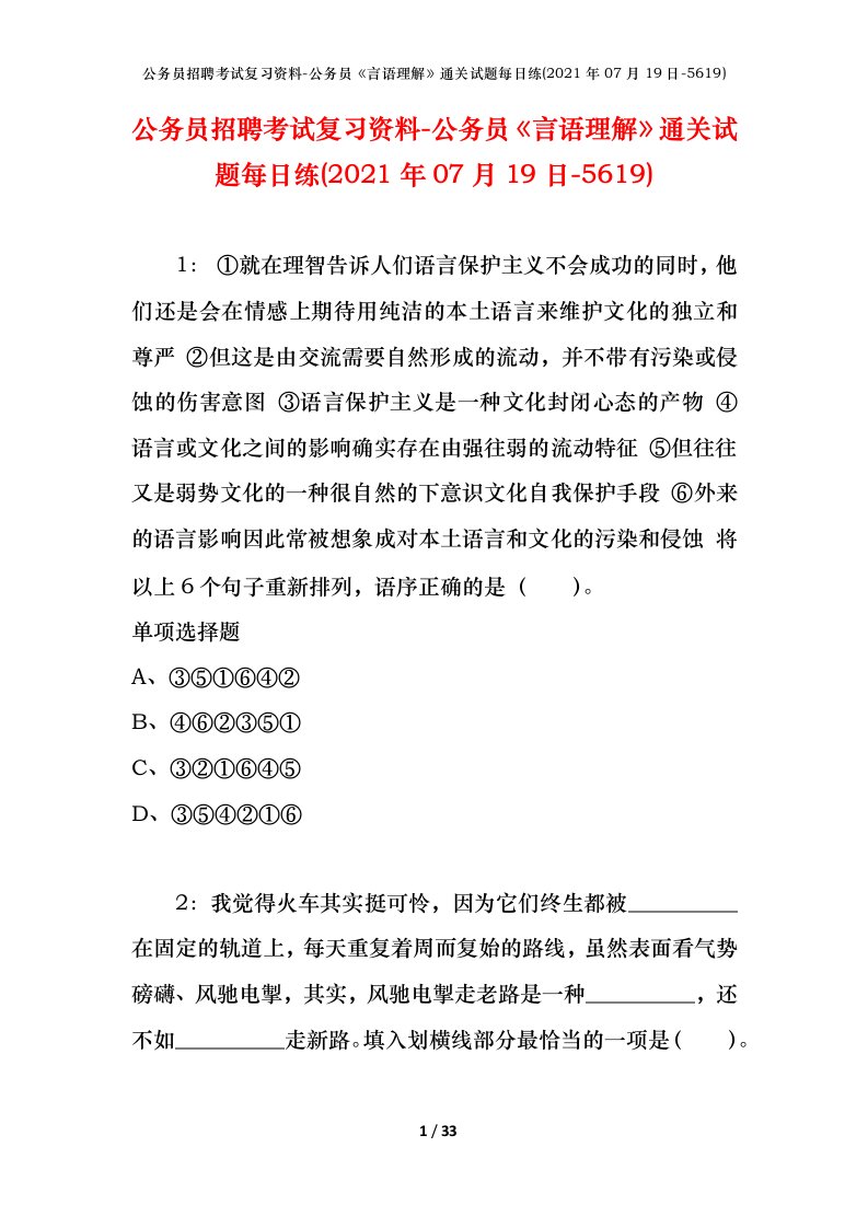 公务员招聘考试复习资料-公务员言语理解通关试题每日练2021年07月19日-5619