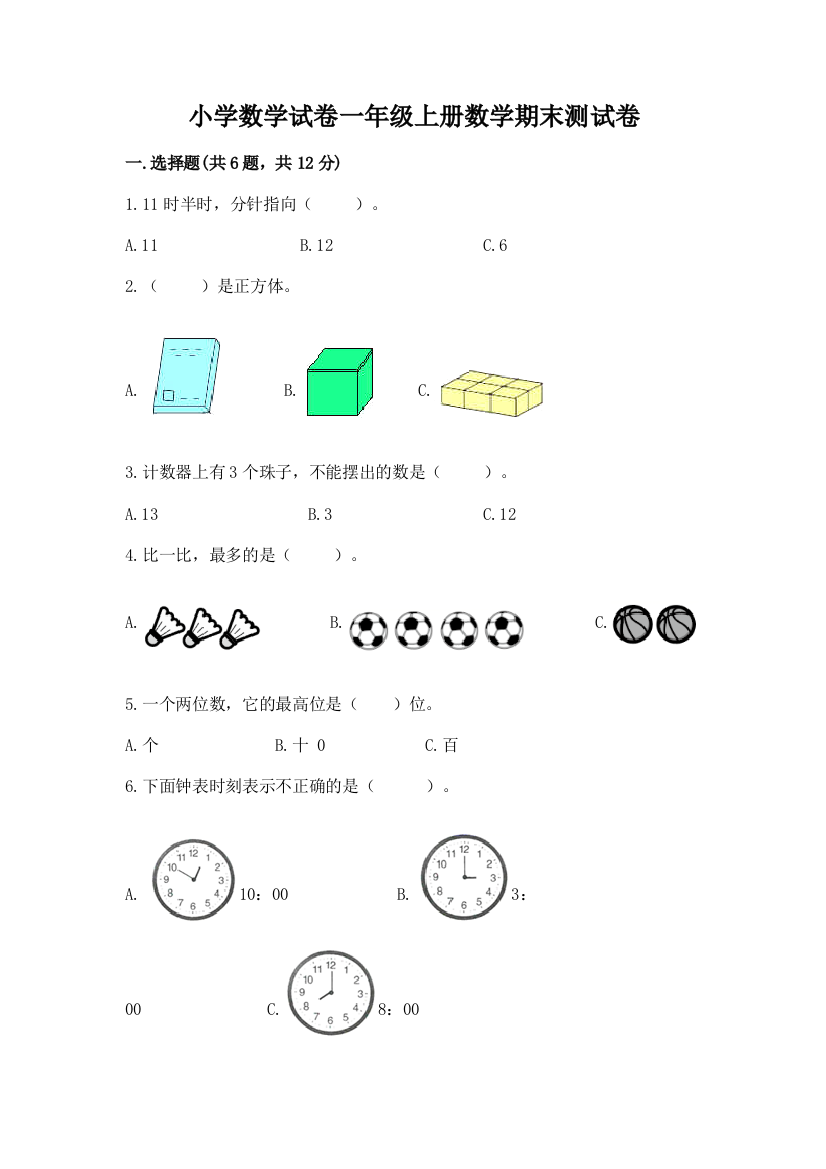 小学数学试卷一年级上册数学期末测试卷（b卷）word版