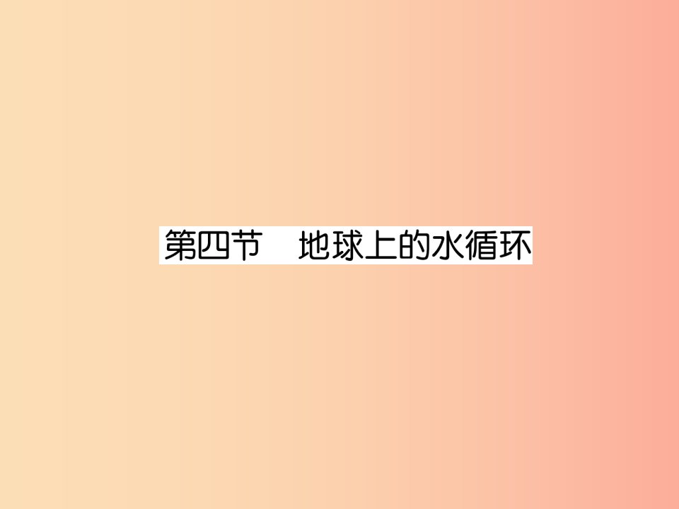 2019年八年级物理上册第5章第4节地球上的水循环作业课件新版教科版