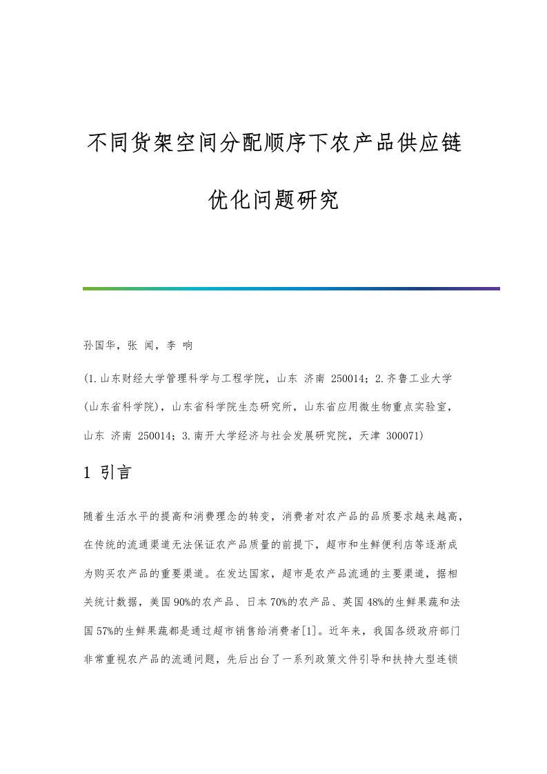 不同货架空间分配顺序下农产品供应链优化问题研究