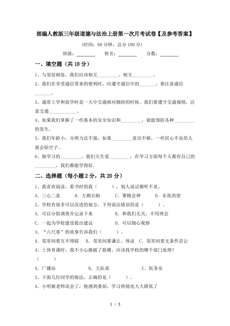 部编人教版三年级道德与法治上册第一次月考试卷及参考答案