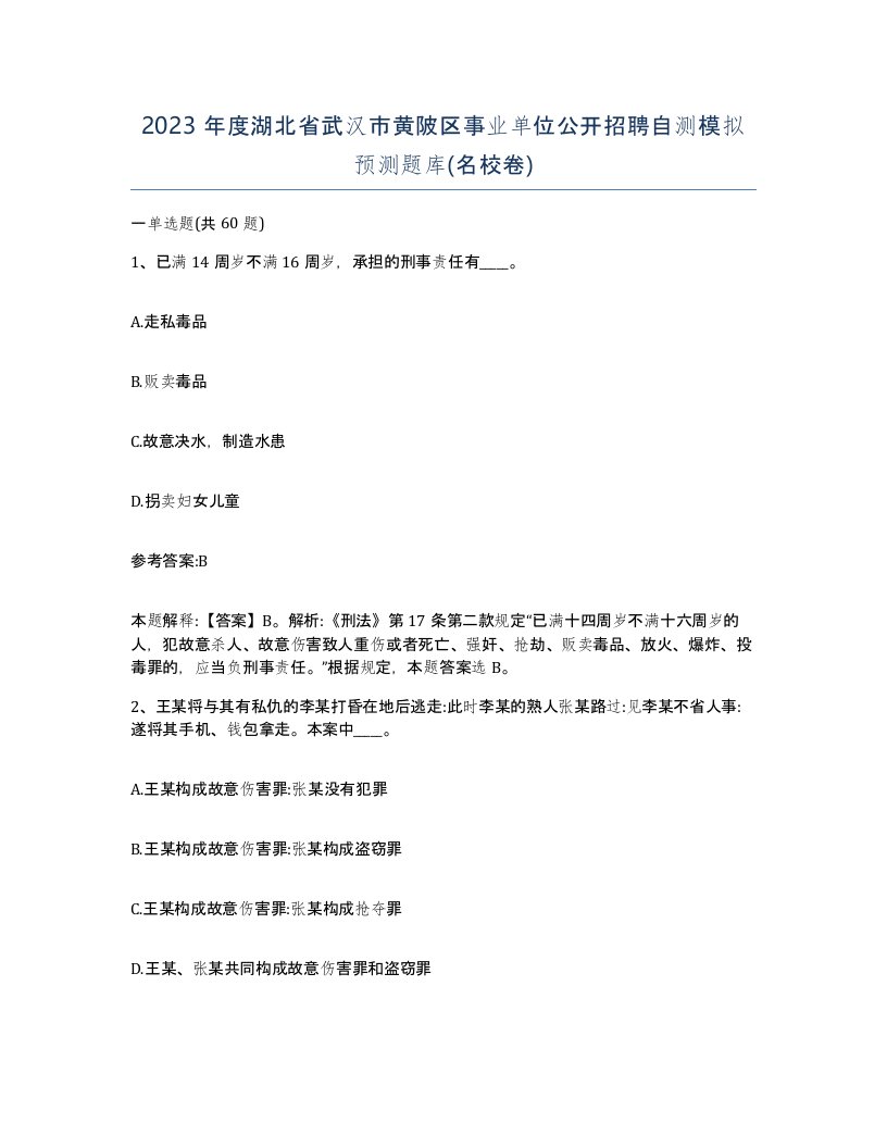 2023年度湖北省武汉市黄陂区事业单位公开招聘自测模拟预测题库名校卷