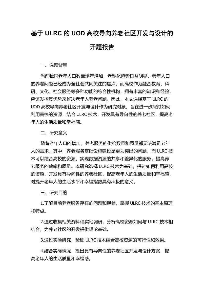 基于ULRC的UOD高校导向养老社区开发与设计的开题报告