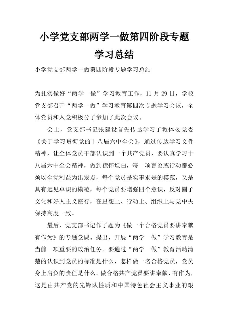 小学党支部两学一做第四阶段专题学习总结