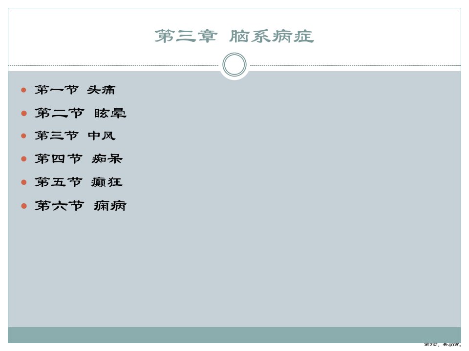 中医内科学0304痴呆课件