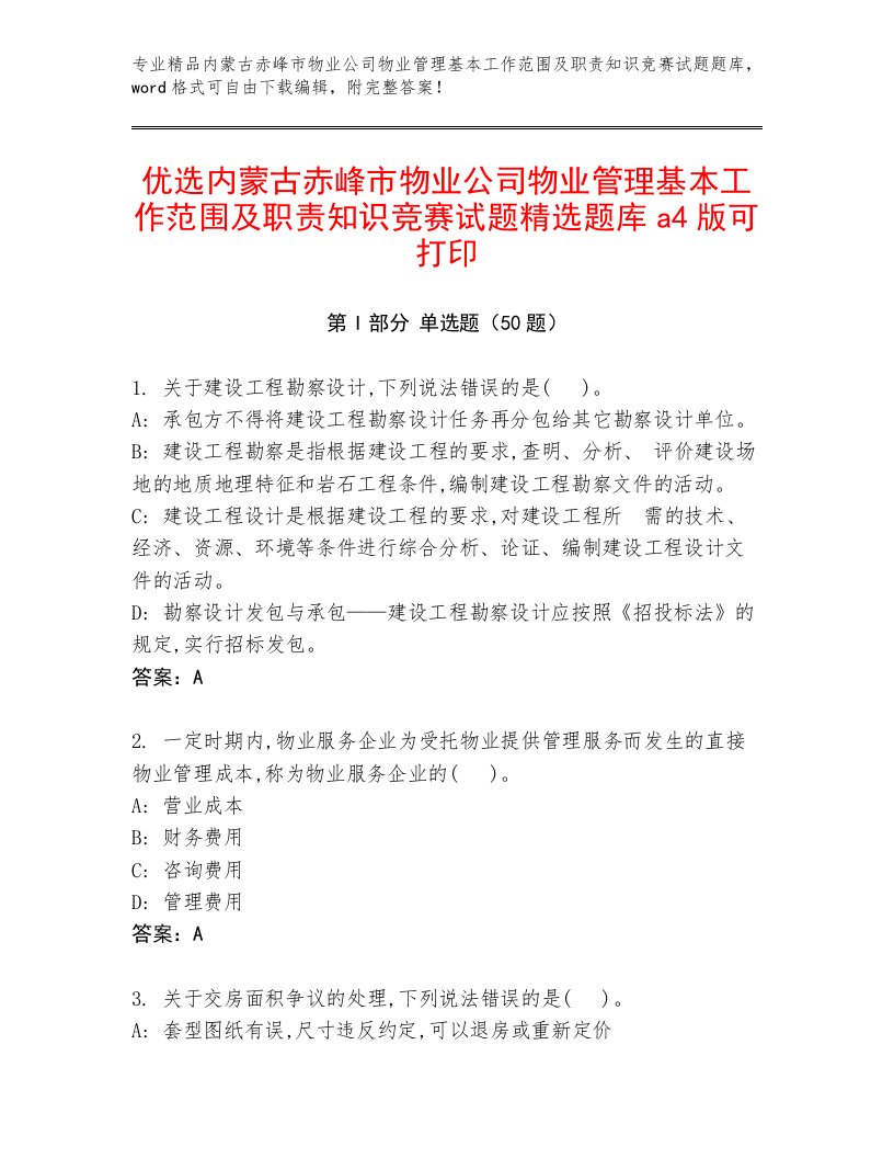 优选内蒙古赤峰市物业公司物业管理基本工作范围及职责知识竞赛试题精选题库a4版可打印