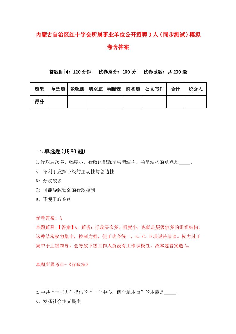 内蒙古自治区红十字会所属事业单位公开招聘3人同步测试模拟卷含答案6