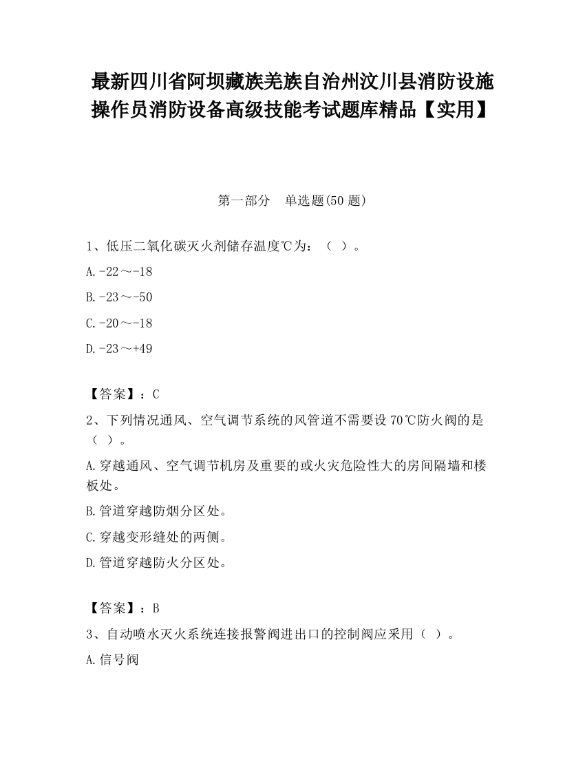 最新四川省阿坝藏族羌族自治州汶川县消防设施操作员消防设备高级技能考试题库精品【实用】