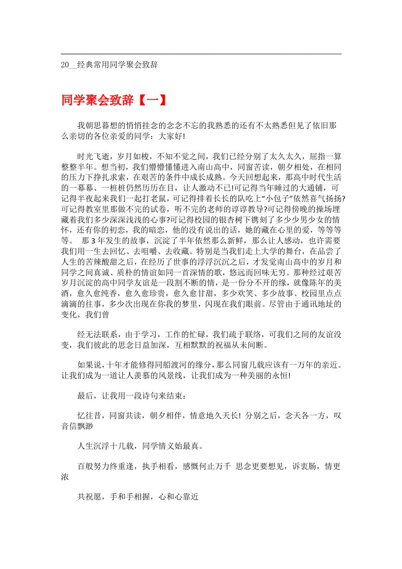 交际礼仪文书_20__经典常用同学聚会致辞