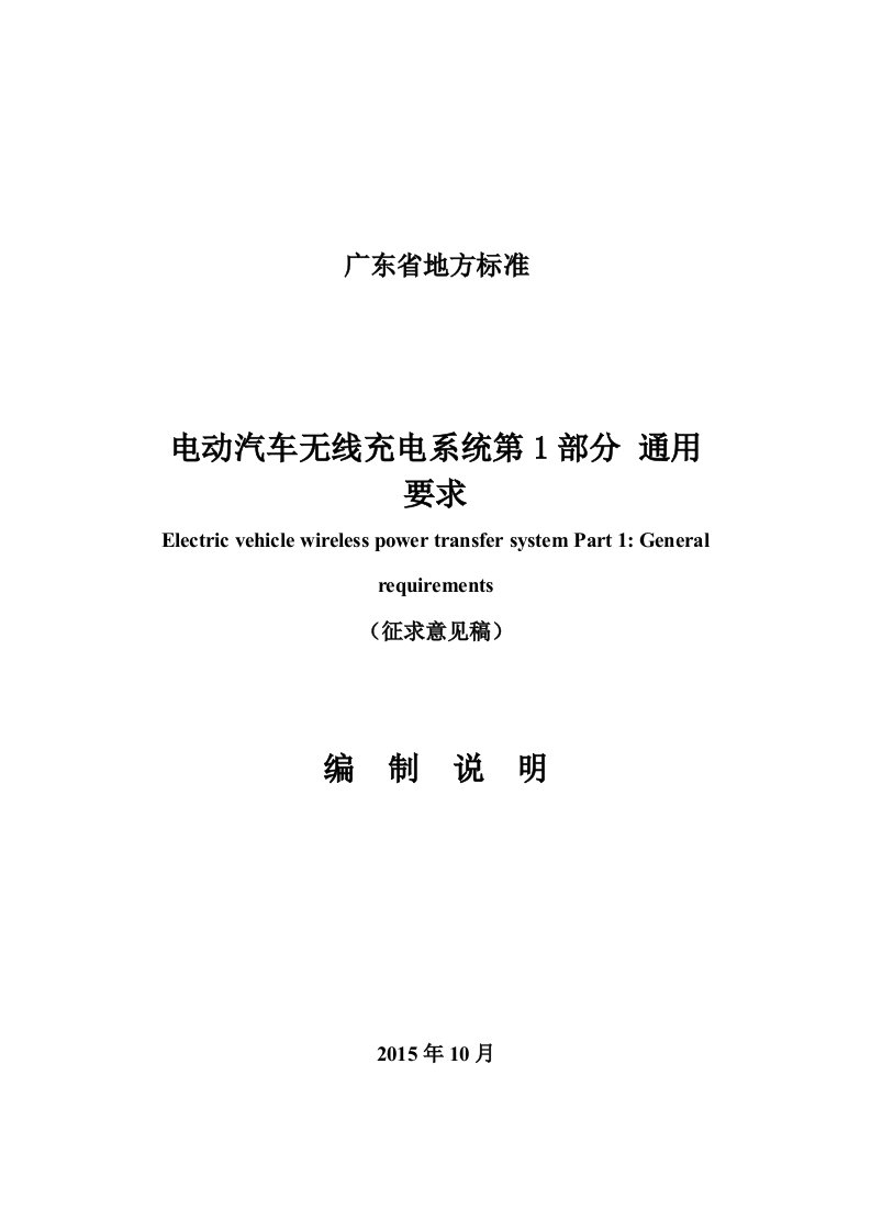 电动汽车无线充电系统第1部分通用要求编制说明