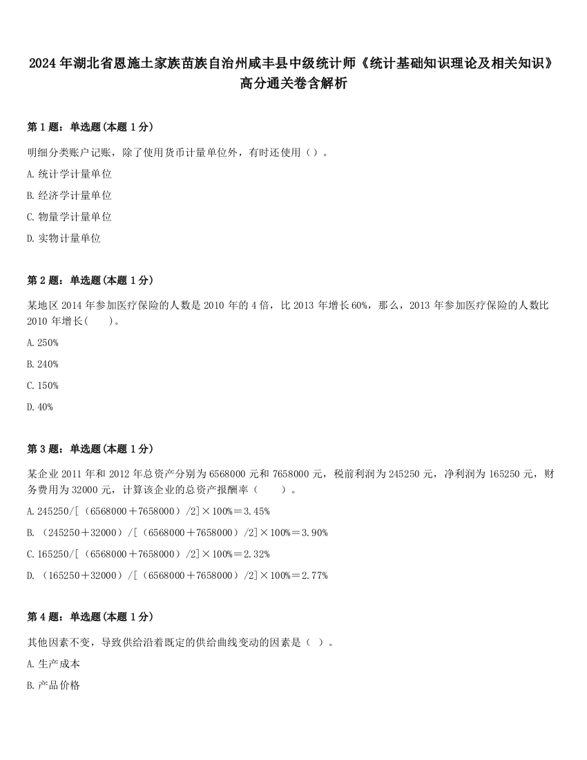 2024年湖北省恩施土家族苗族自治州咸丰县中级统计师《统计基础知识理论及相关知识》高分通关卷含解析