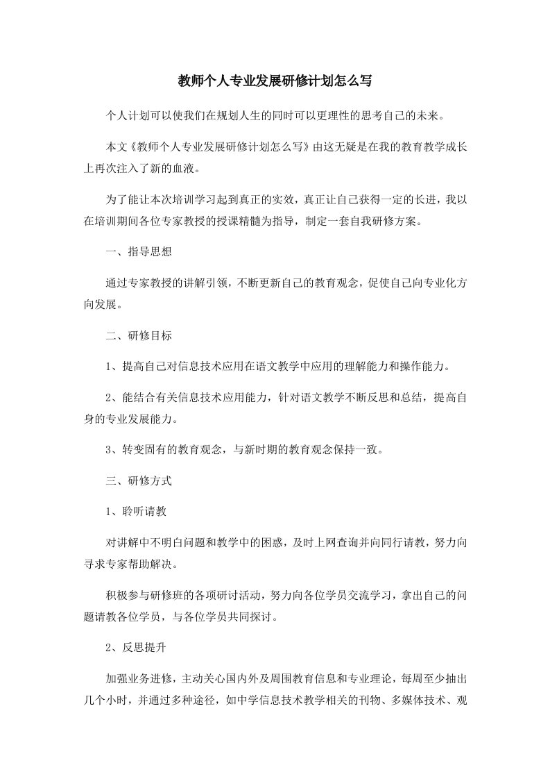 教师个人专业发展研修计划怎么写