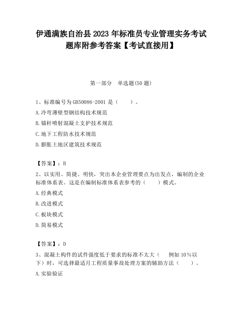 伊通满族自治县2023年标准员专业管理实务考试题库附参考答案【考试直接用】