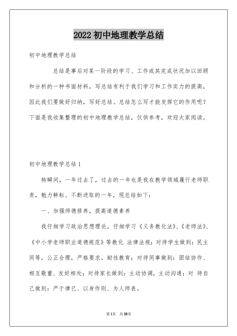 2022初中地理教学总结_15