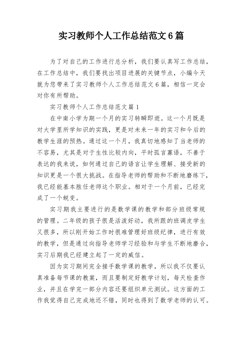 实习教师个人工作总结范文6篇