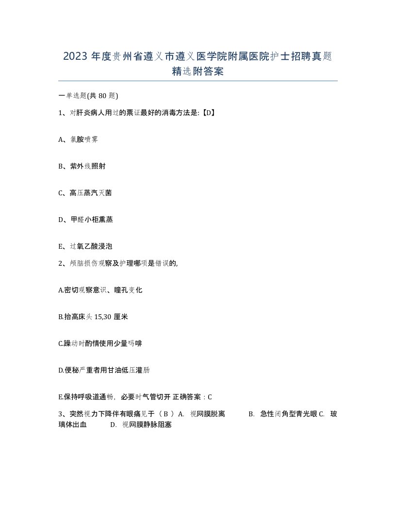 2023年度贵州省遵义市遵义医学院附属医院护士招聘真题附答案