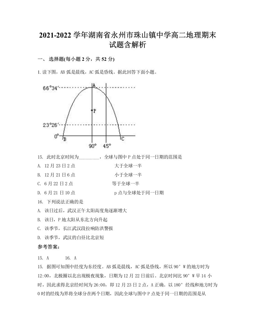 2021-2022学年湖南省永州市珠山镇中学高二地理期末试题含解析