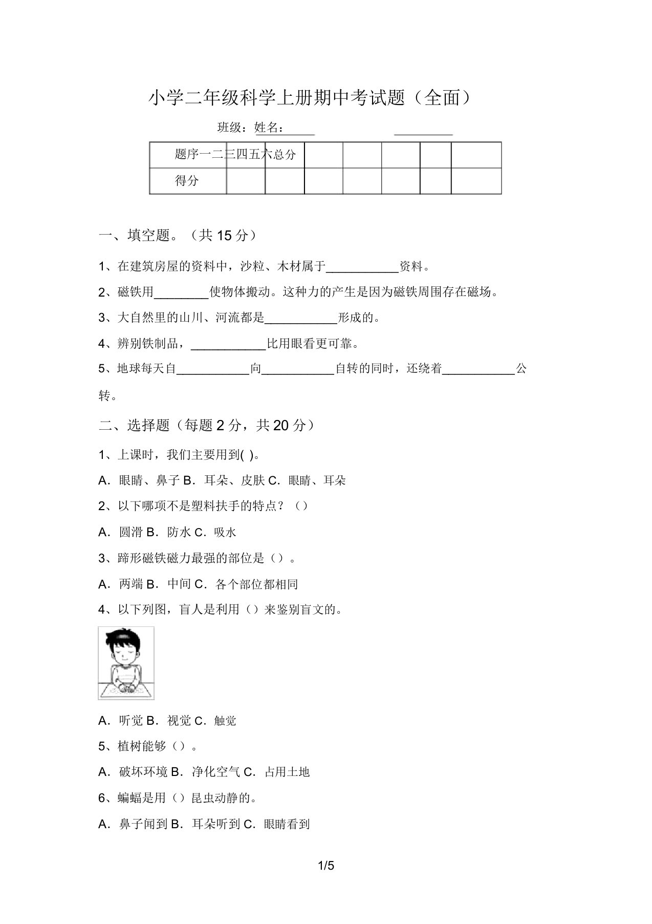 小学二年级科学上册期中考试题(全面)