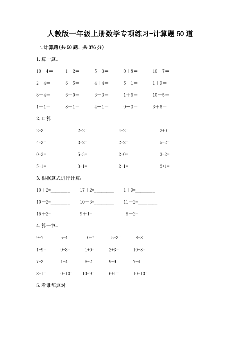 人教版一年级上册数学专项练习-计算题50道及参考答案(研优卷)