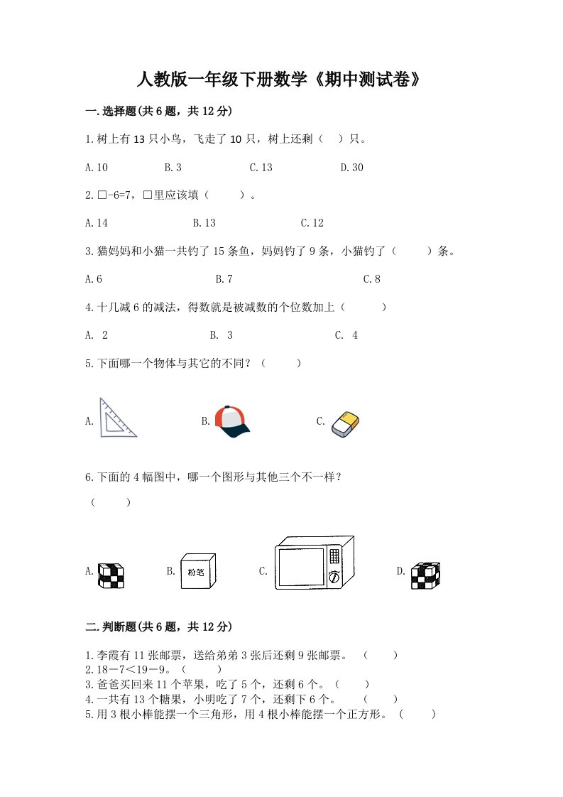 人教版一年级下册数学《期中测试卷》精品（历年真题）