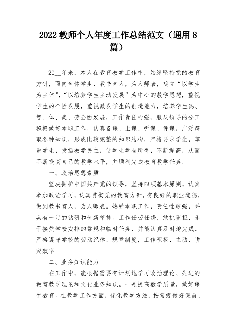 2022教师个人年度工作总结范文（通用8篇）_1