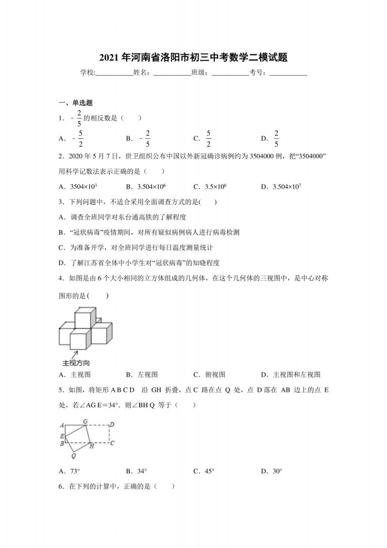 2021年河南省洛阳市初三中考数学二模试题