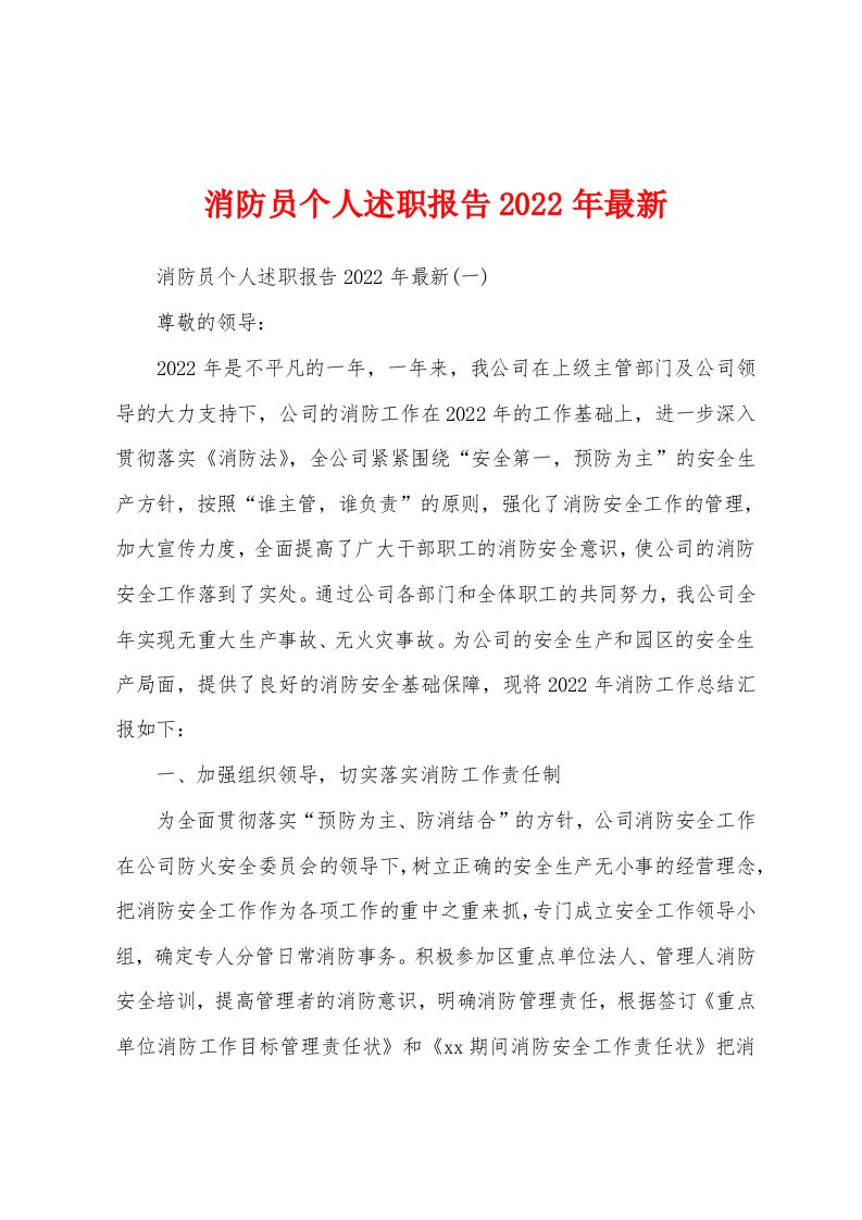 消防员个人述职报告2022年最新