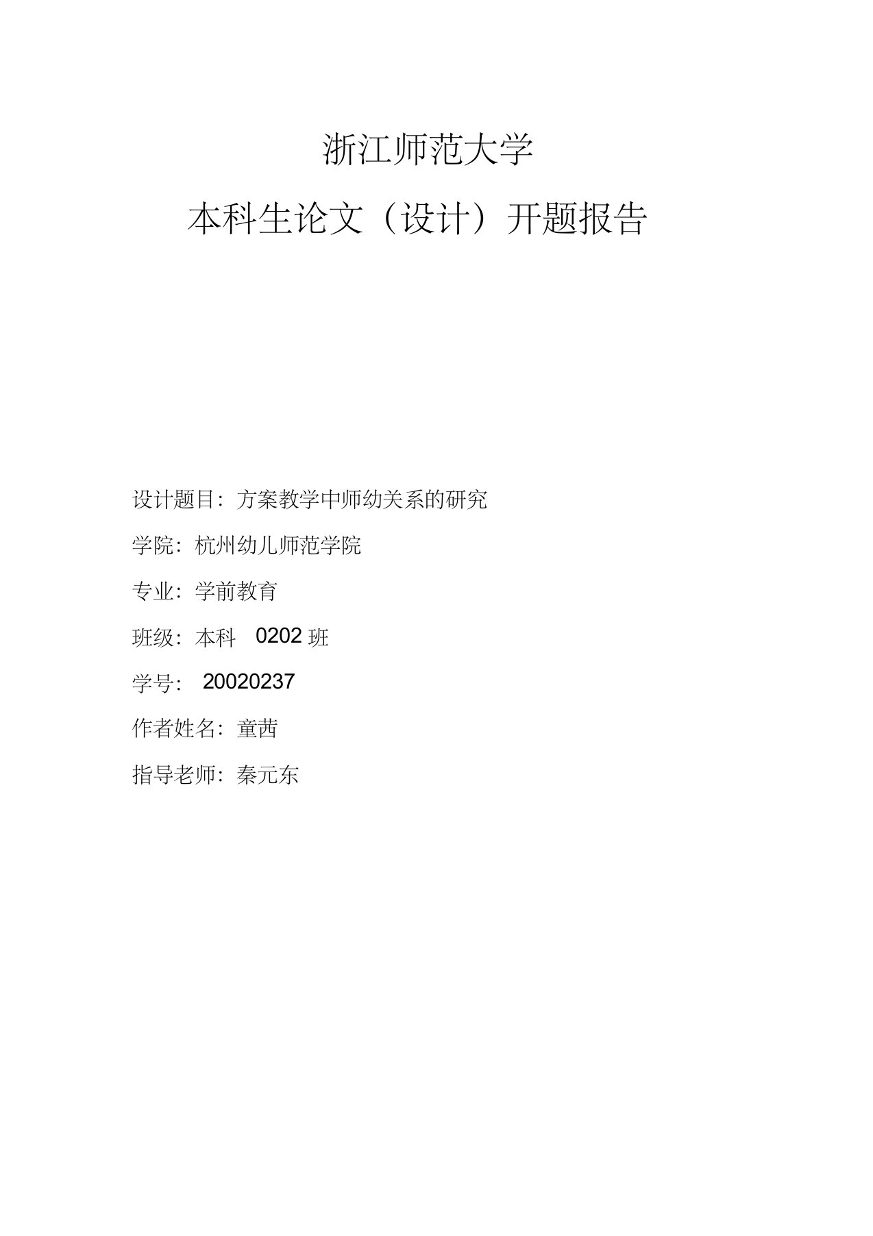 方案教学中师幼关系的研究开题报告