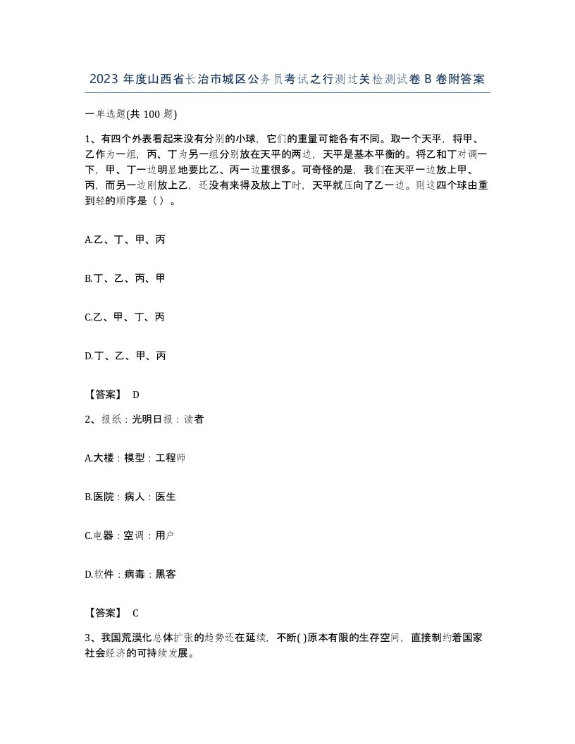 2023年度山西省长治市城区公务员考试之行测过关检测试卷B卷附答案