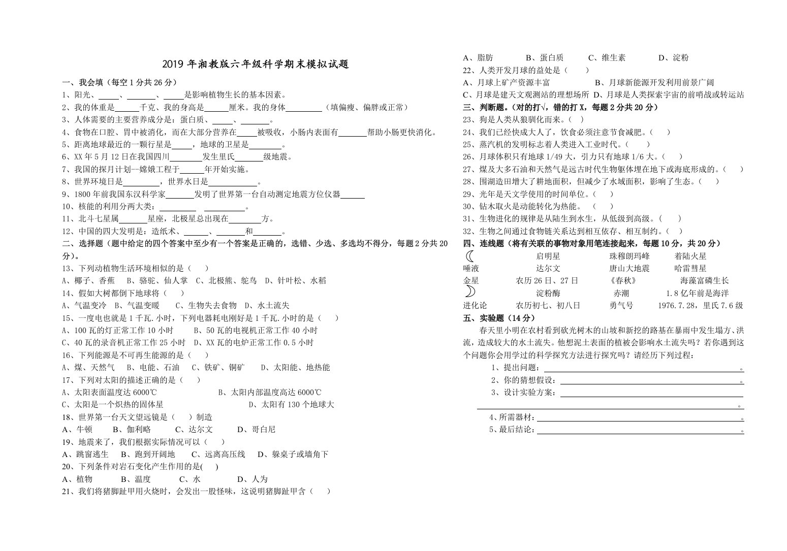 2019年湘教版六年级科学期末模拟试题