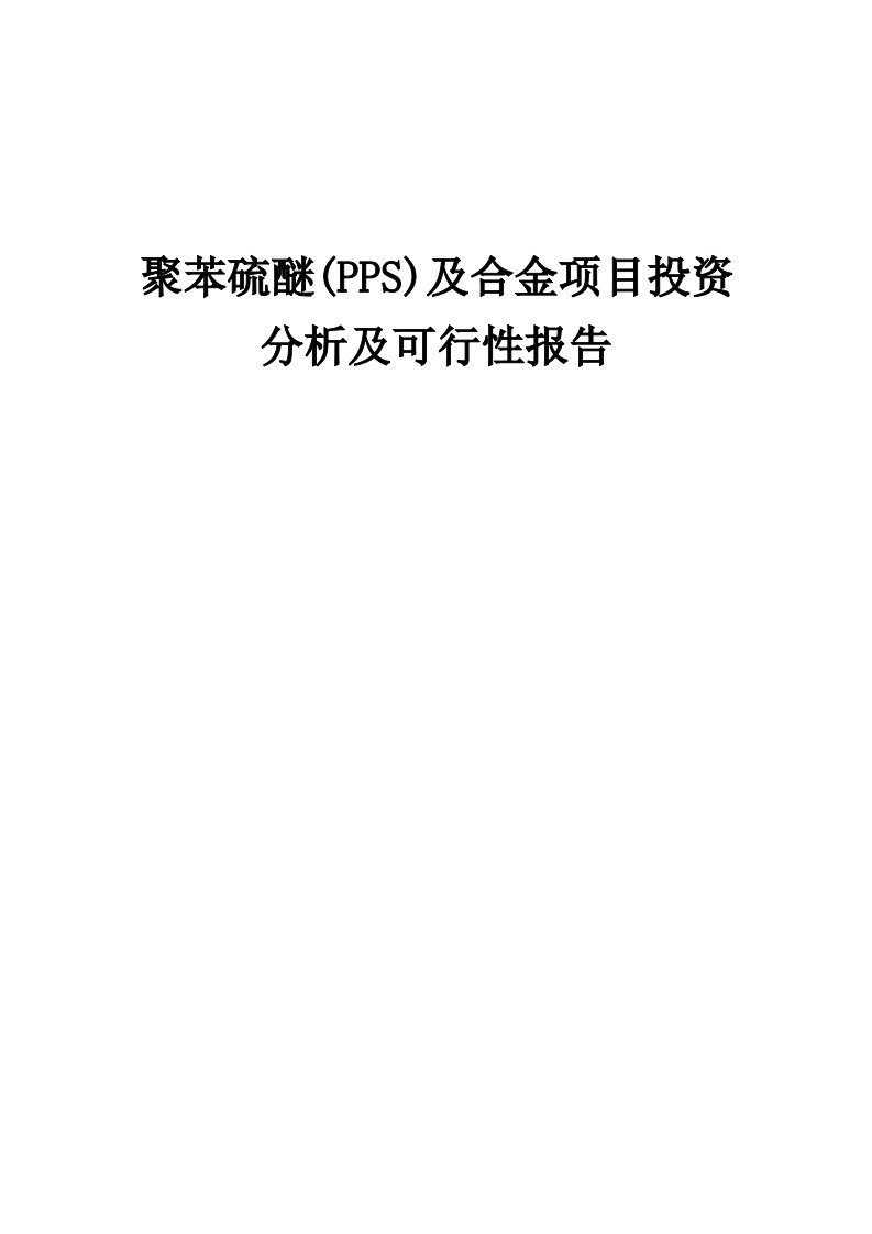 2024年聚苯硫醚(PPS)及合金项目投资分析及可行性报告