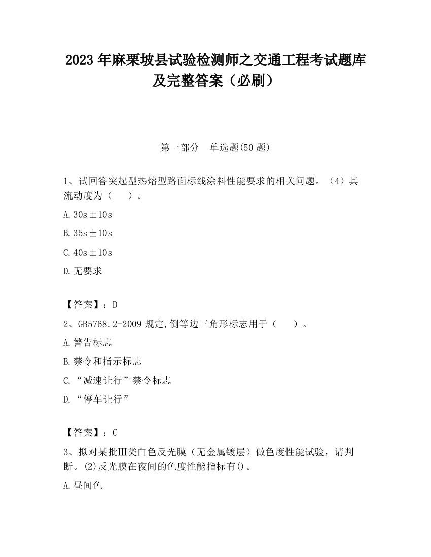 2023年麻栗坡县试验检测师之交通工程考试题库及完整答案（必刷）