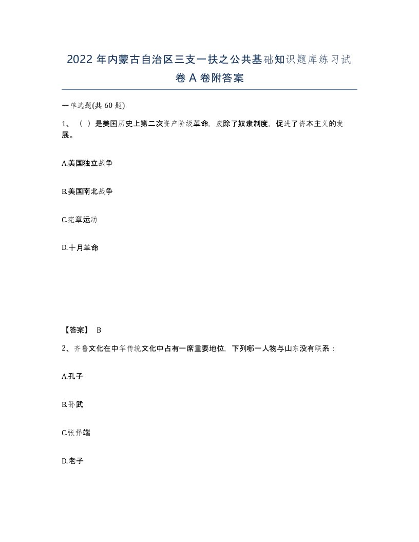 2022年内蒙古自治区三支一扶之公共基础知识题库练习试卷A卷附答案