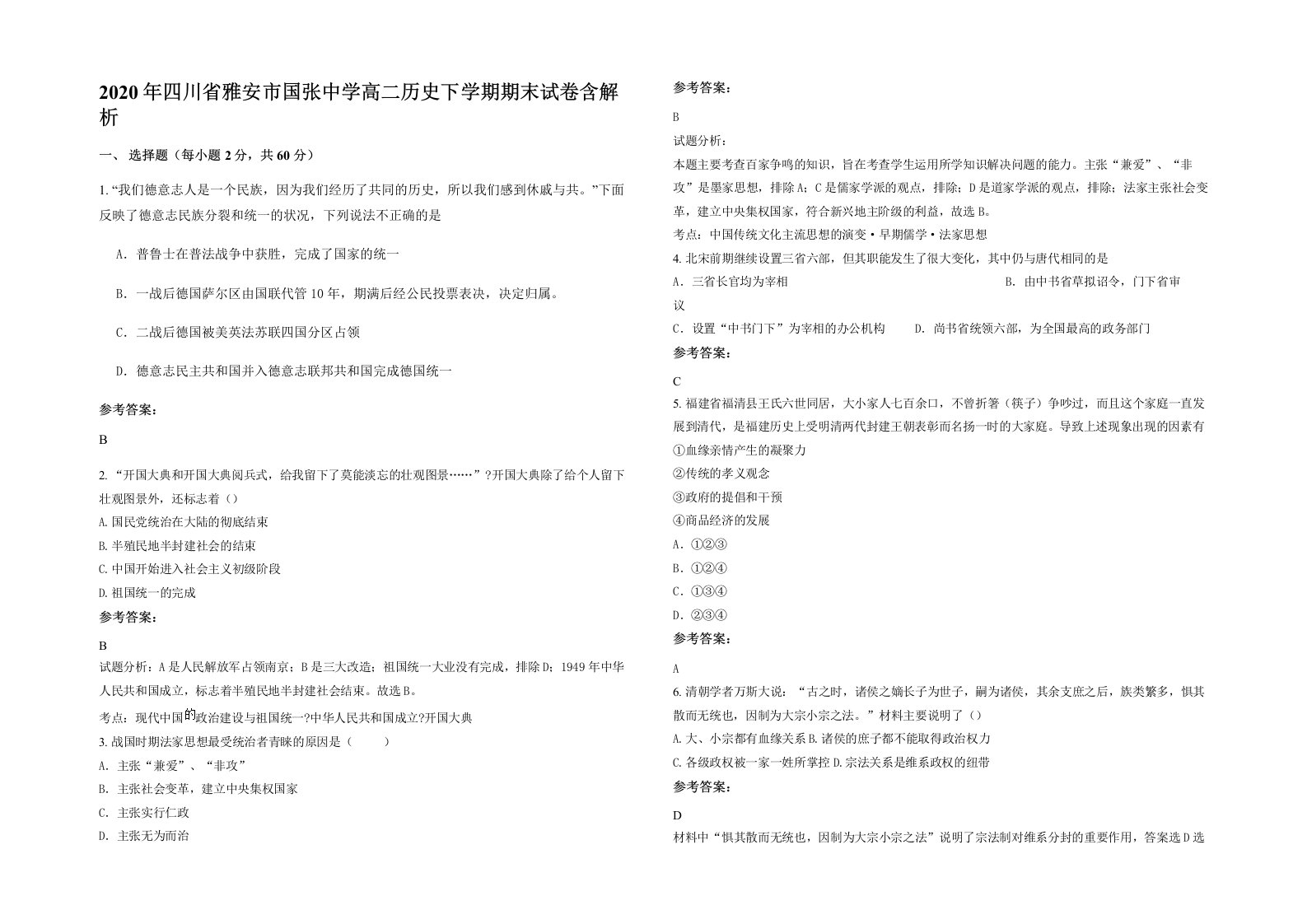 2020年四川省雅安市国张中学高二历史下学期期末试卷含解析