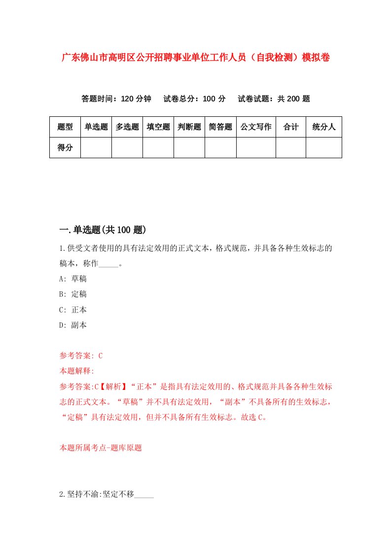 广东佛山市高明区公开招聘事业单位工作人员自我检测模拟卷第4次