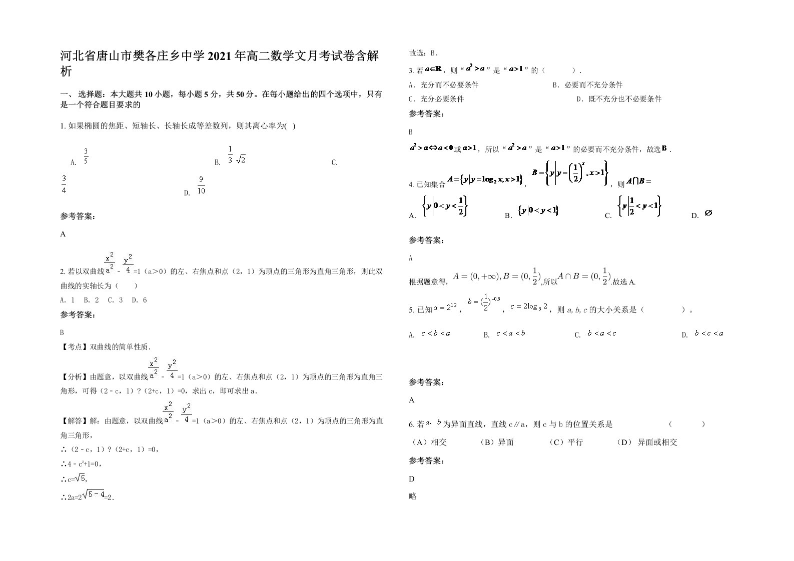 河北省唐山市樊各庄乡中学2021年高二数学文月考试卷含解析