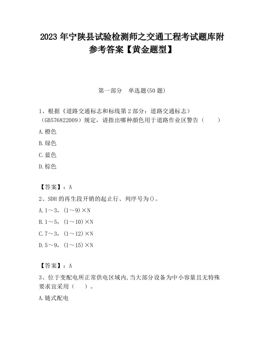 2023年宁陕县试验检测师之交通工程考试题库附参考答案【黄金题型】