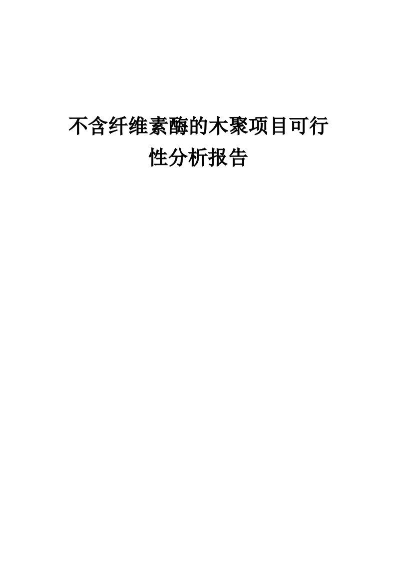 不含纤维素酶的木聚项目可行性分析报告