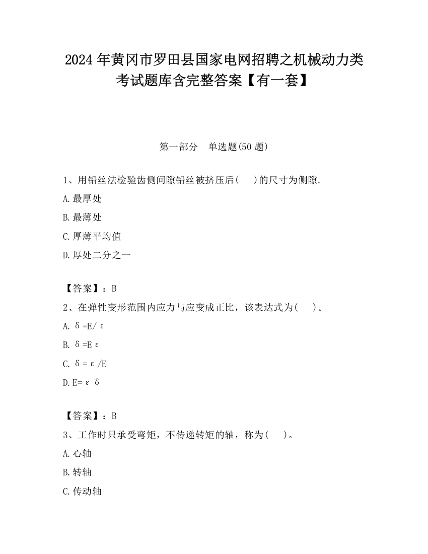 2024年黄冈市罗田县国家电网招聘之机械动力类考试题库含完整答案【有一套】