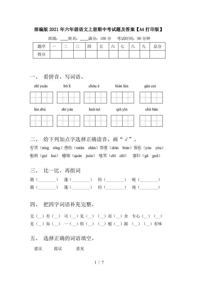 部编版2021年六年级语文上册期中考试题及答案【A4打印版】