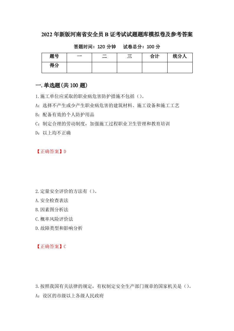 2022年新版河南省安全员B证考试试题题库模拟卷及参考答案第87次