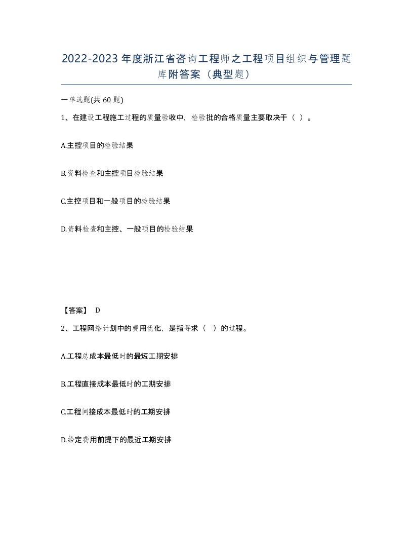 2022-2023年度浙江省咨询工程师之工程项目组织与管理题库附答案典型题