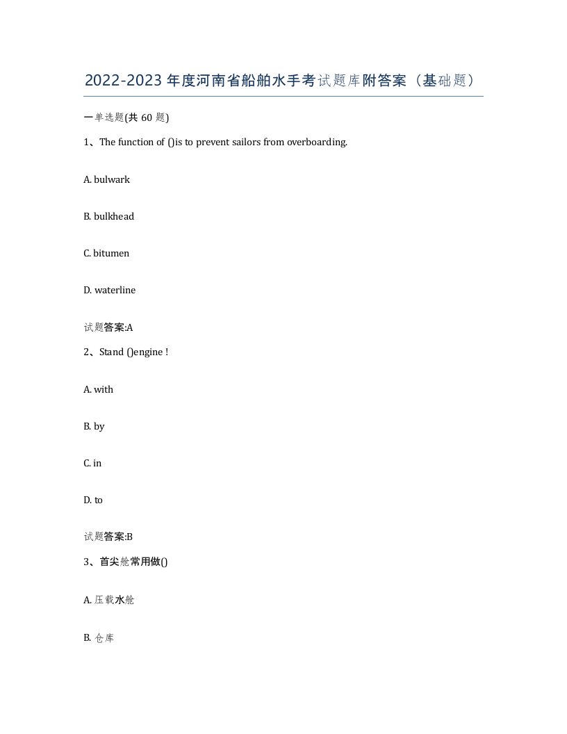 2022-2023年度河南省船舶水手考试题库附答案基础题