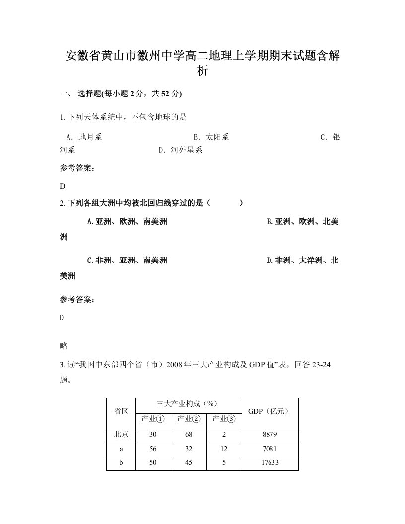 安徽省黄山市徽州中学高二地理上学期期末试题含解析