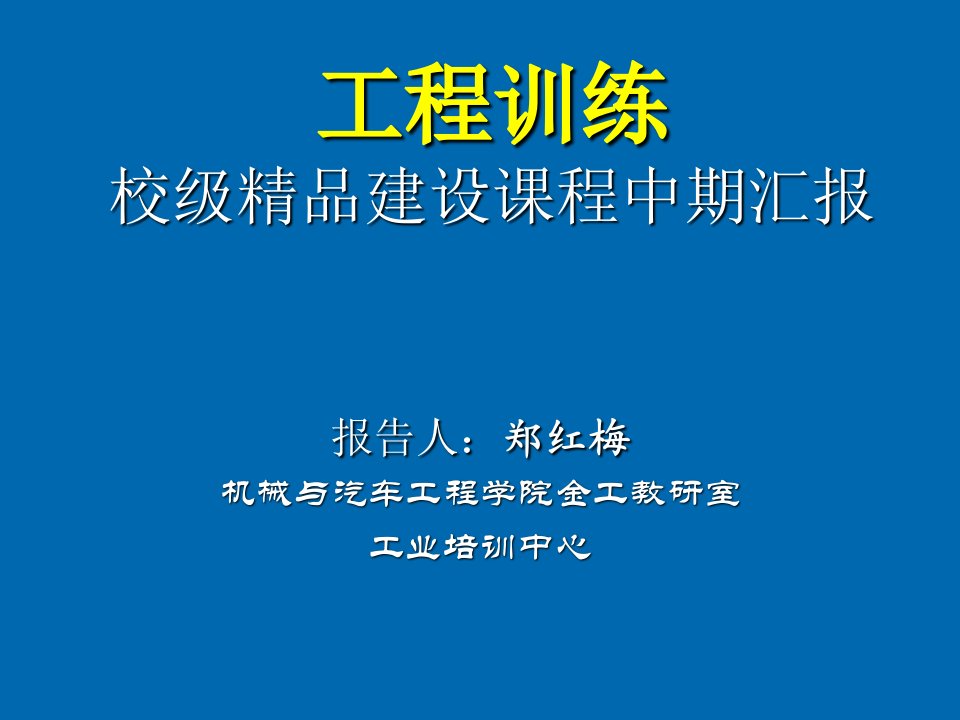 建筑工程管理-工程训练校级建设课程中期汇报