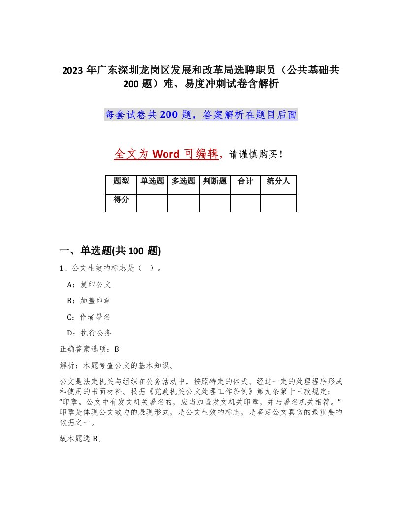 2023年广东深圳龙岗区发展和改革局选聘职员公共基础共200题难易度冲刺试卷含解析